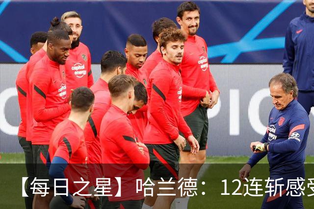 【每日之星】哈兰德：12连斩感受维京最强律动 金靴王座旁最冷酷的魔人挑战者