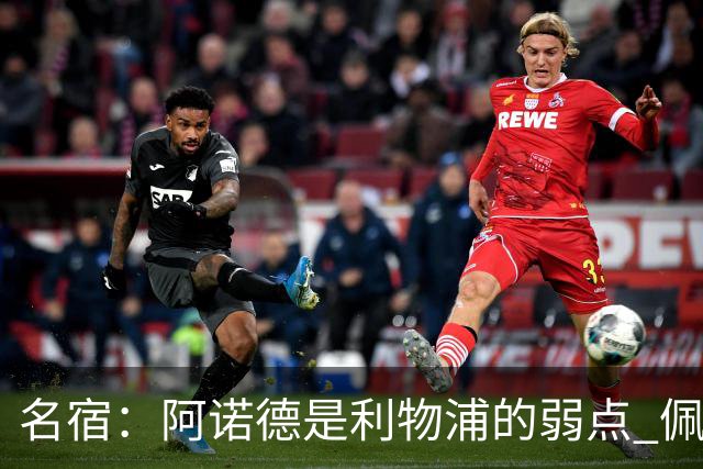 名宿：阿诺德是利物浦的弱点 佩剑有机会完爆他