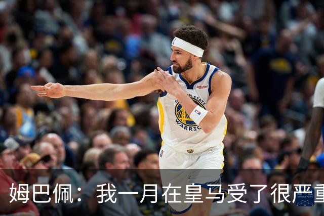姆巴佩：我一月在皇马受了很严重的伤 梅西过去现在未来都在进球
