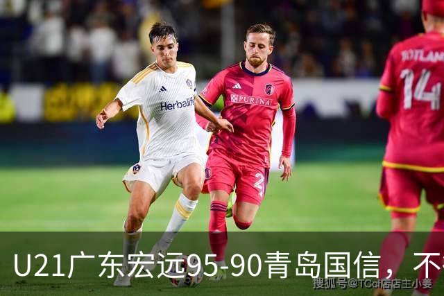 U21广东宏远95-90青岛国信，不得不承认的5个事实，杜锋高兴坏了